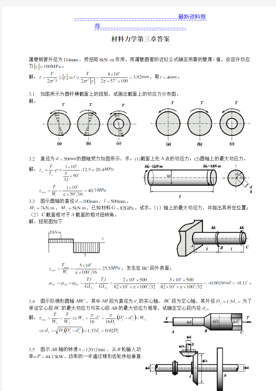 材料力学习题第三章