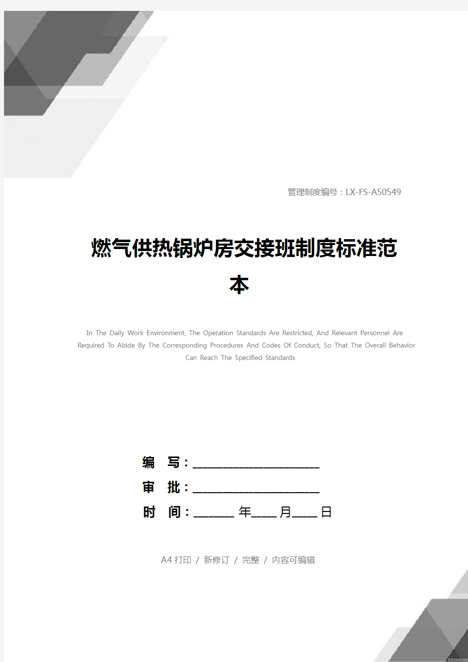 燃气供热锅炉房交接班制度标准范本