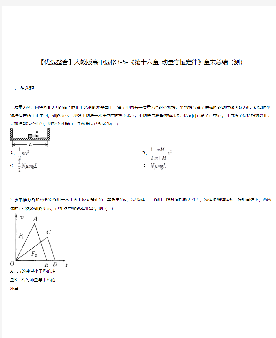 人教版高中选修3-5-《第十六章 动量守恒定律》章末总结(测)