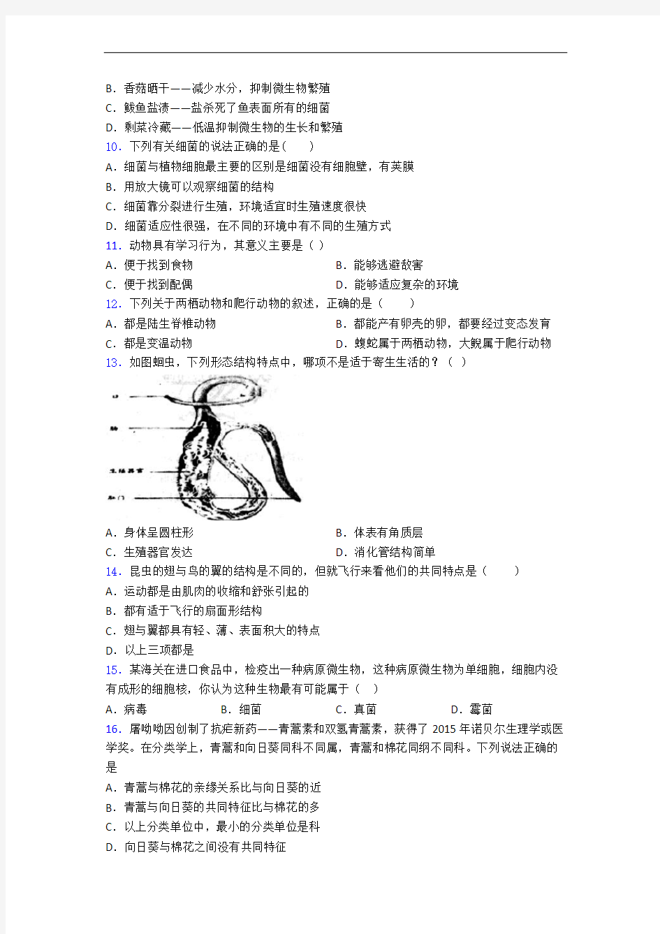 上海民办上宝中学八年级上册生物 期末选择题试卷(带答案)-百度文库