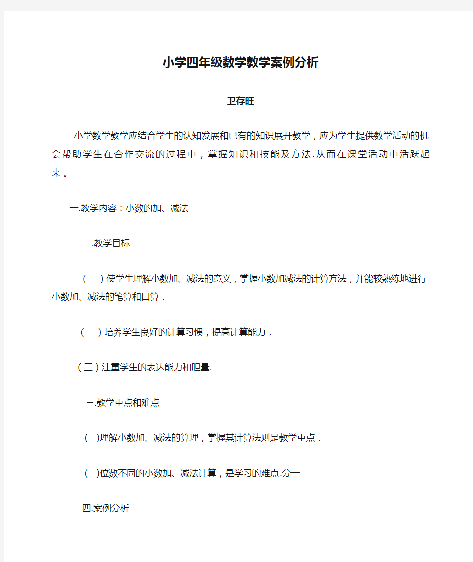 小学四年级数学教学案例分析