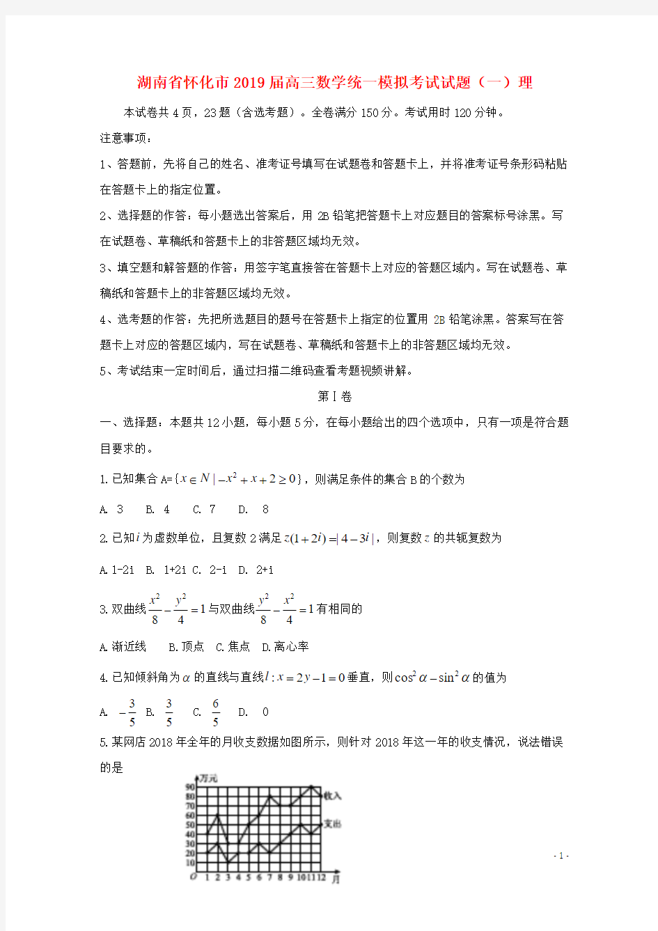 湖南省怀化市2019届高三数学(理)统一模拟考试试题一(含答案)