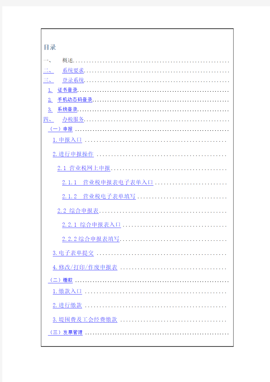 电子税务局操作手册