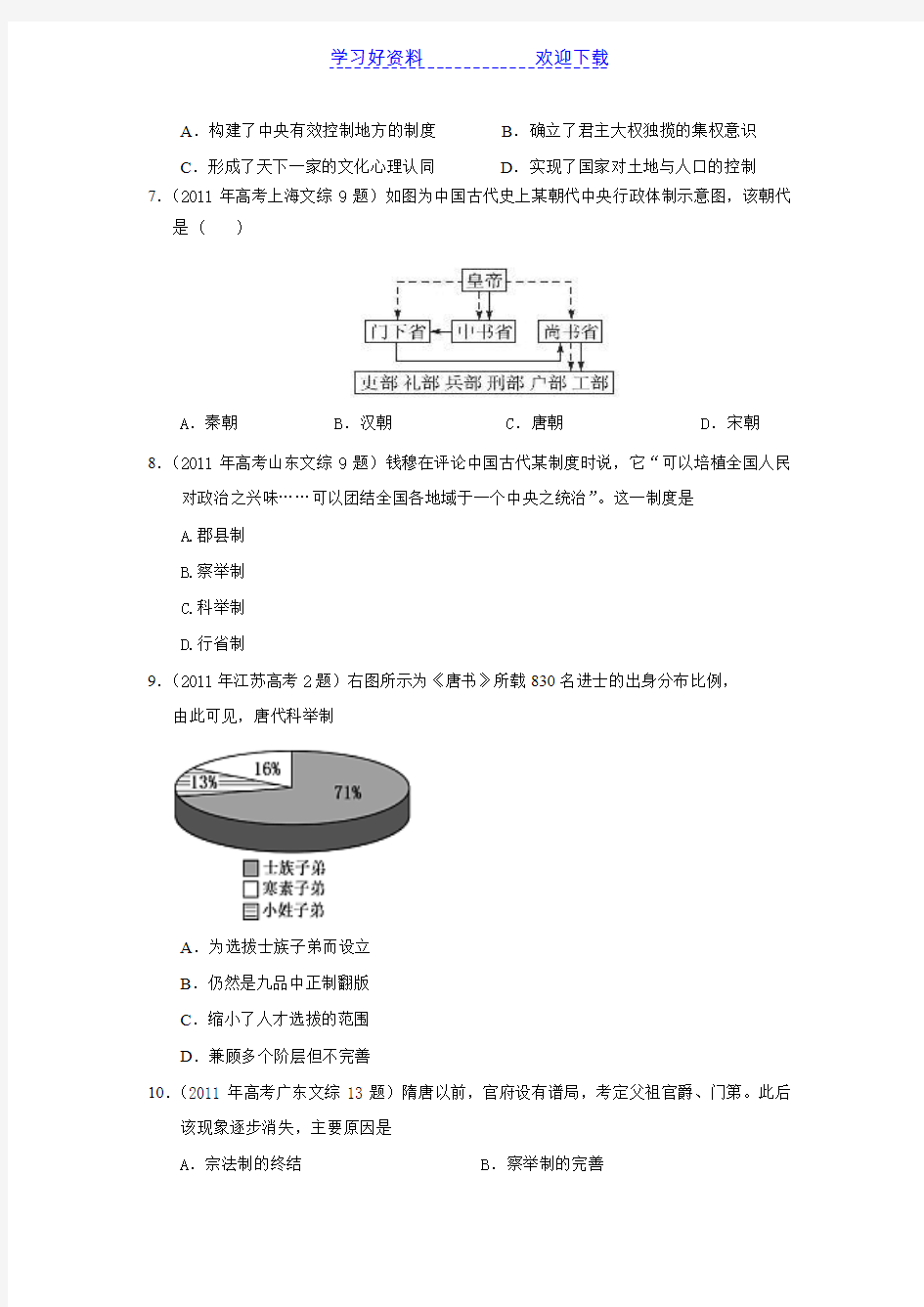 高考历史试题汇编(必修)专题 古代中国的政治制度
