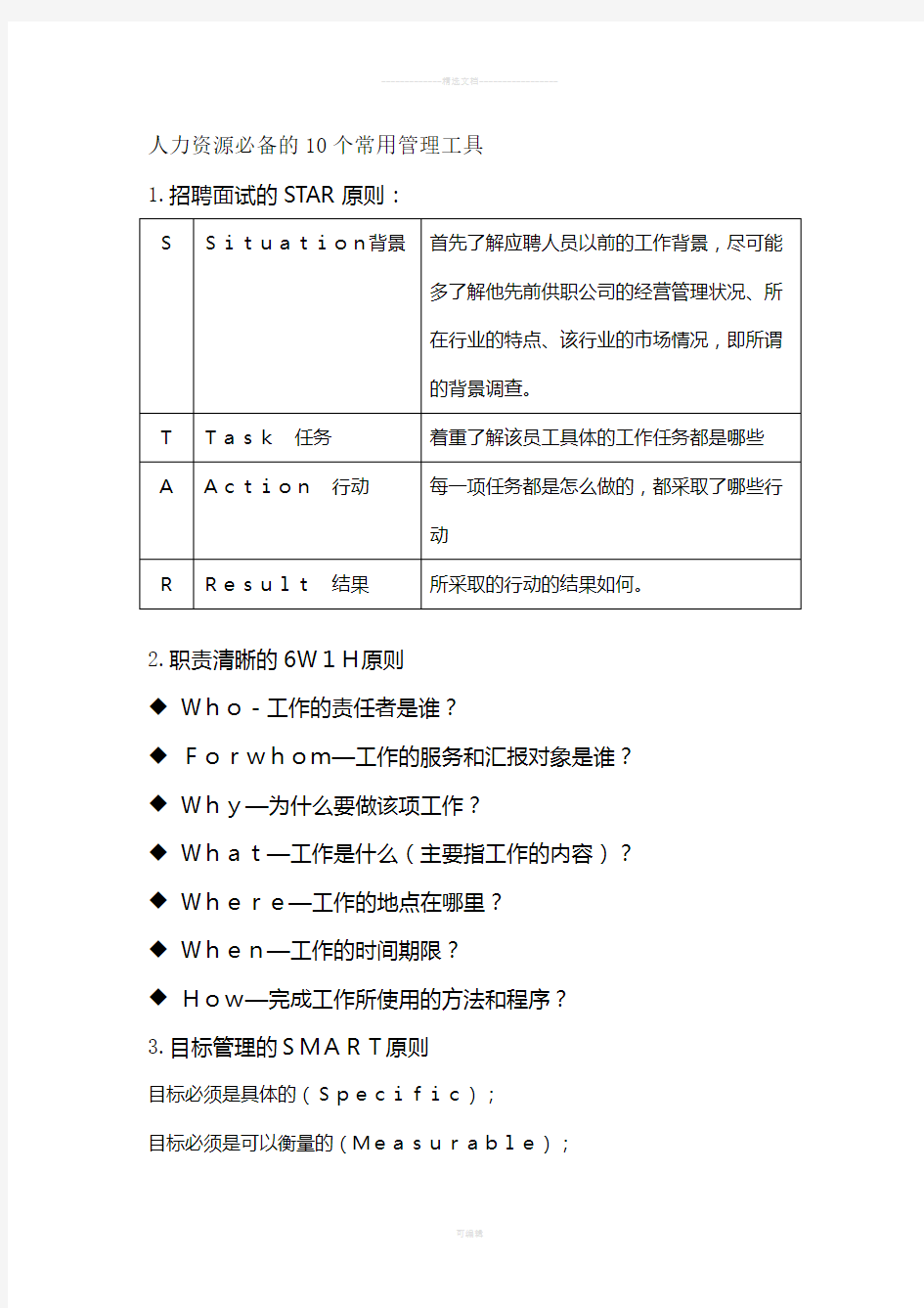 人力资源必备的10个常用管理工具