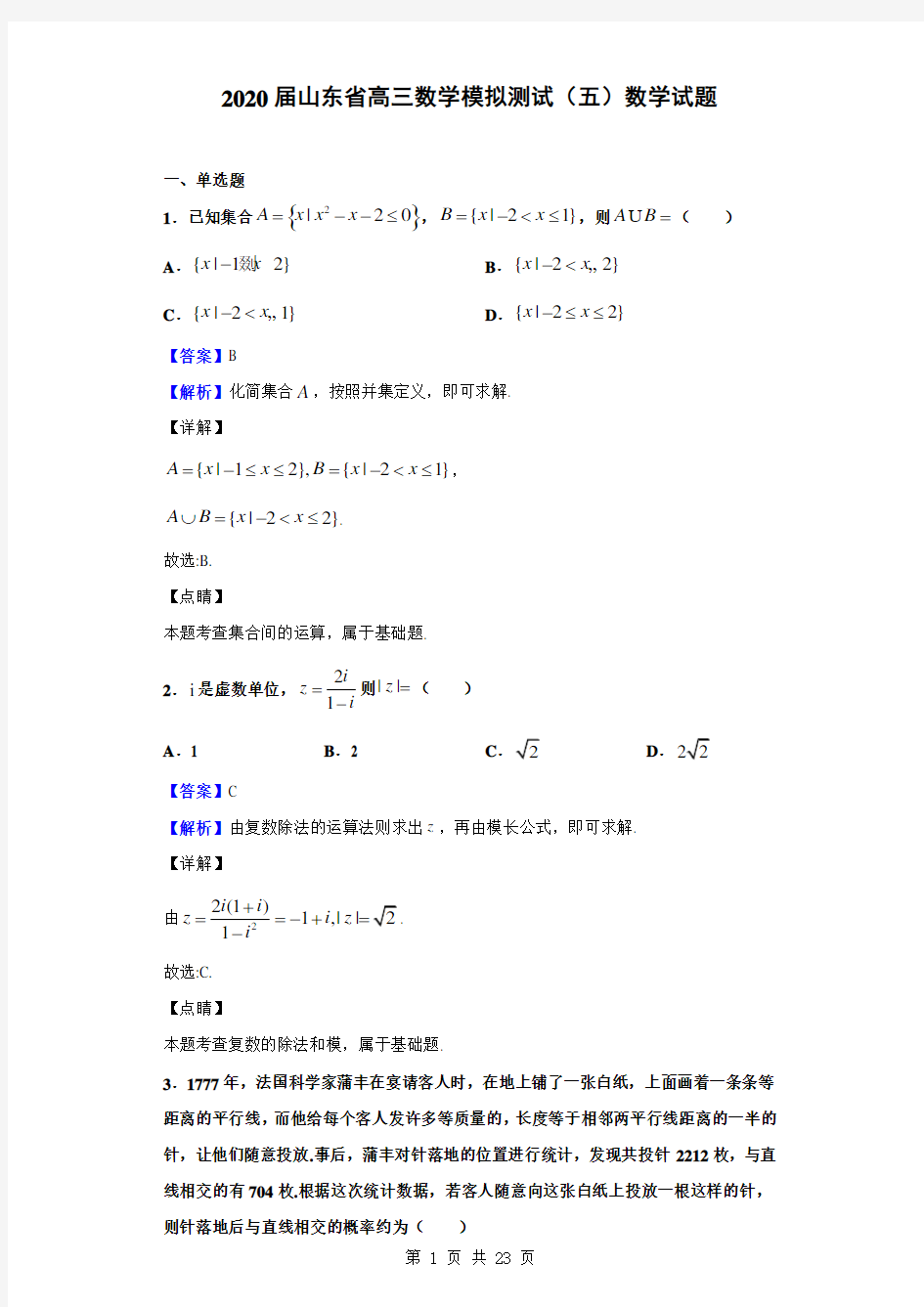 2020届山东省高三数学模拟测试(五)数学试题(解析版)