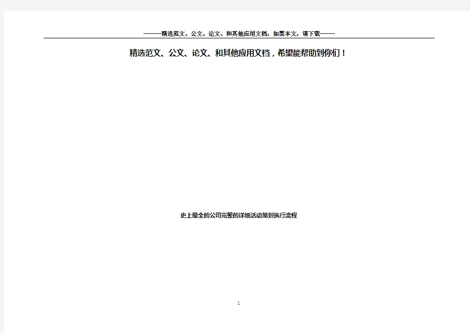 史上最全的公司完整的详细活动策划执行流程