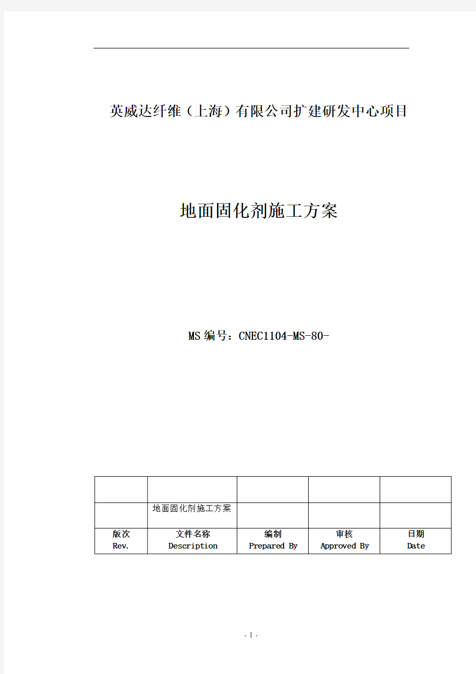 地面固化剂施工方案doc