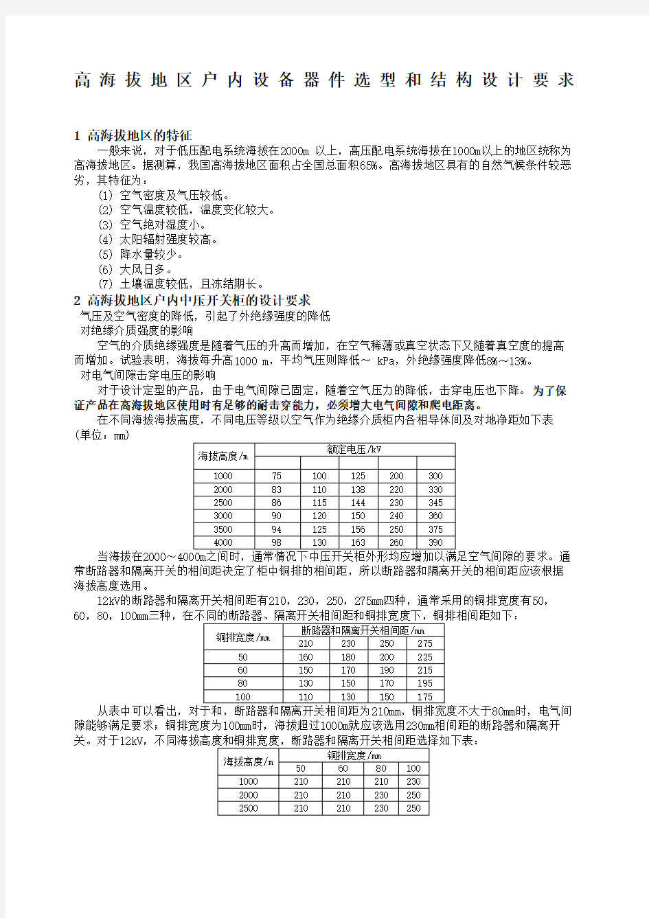 高海拔地区电气设备选型