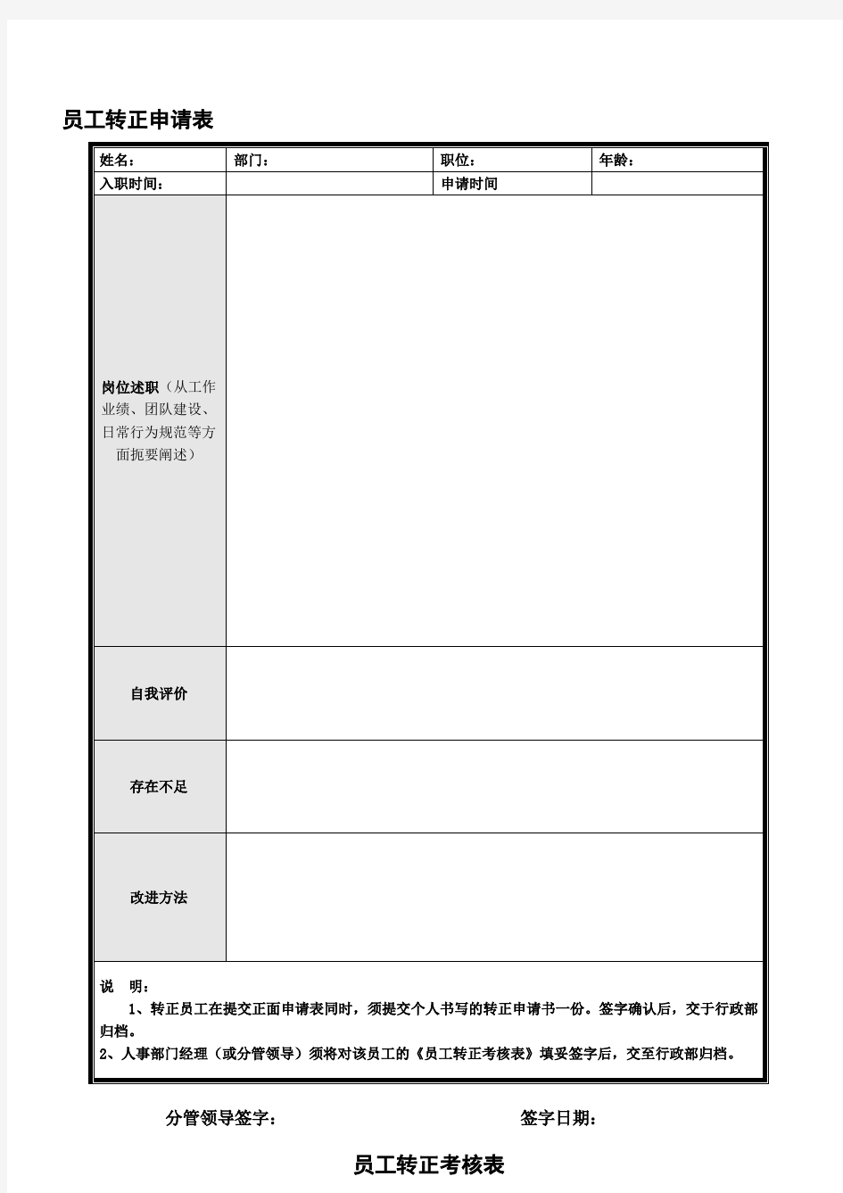 员工转正申请表和考核表.