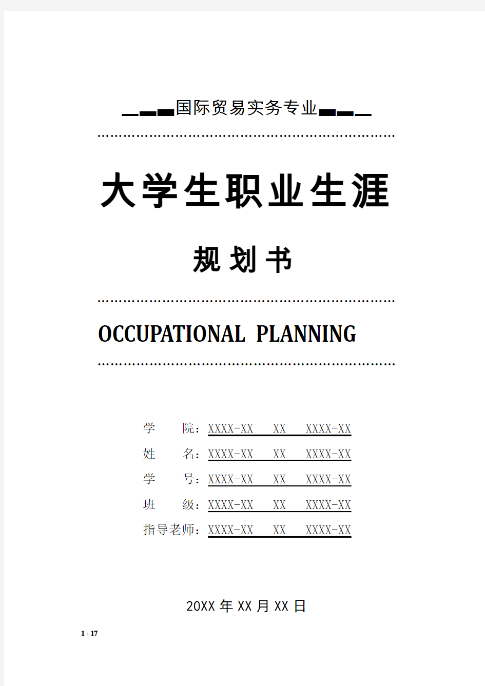 国际贸易实务专业职业生涯规划书