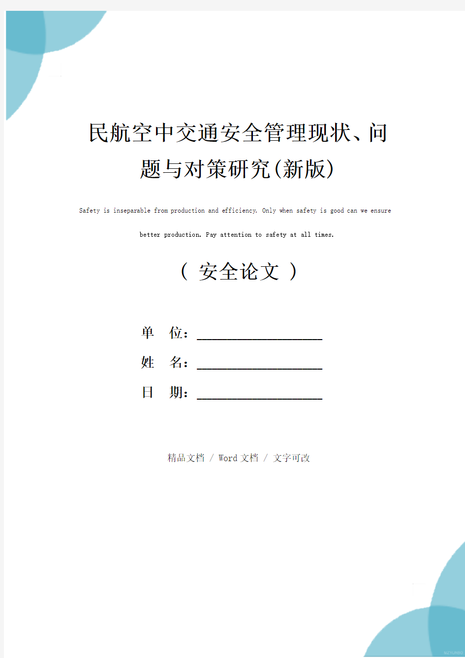 民航空中交通安全管理现状、问题与对策研究(新版)