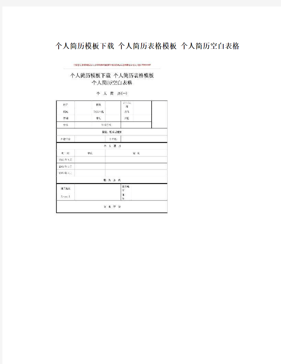 个人简历模板下载 个人简历表格模板 个人简历空白表格