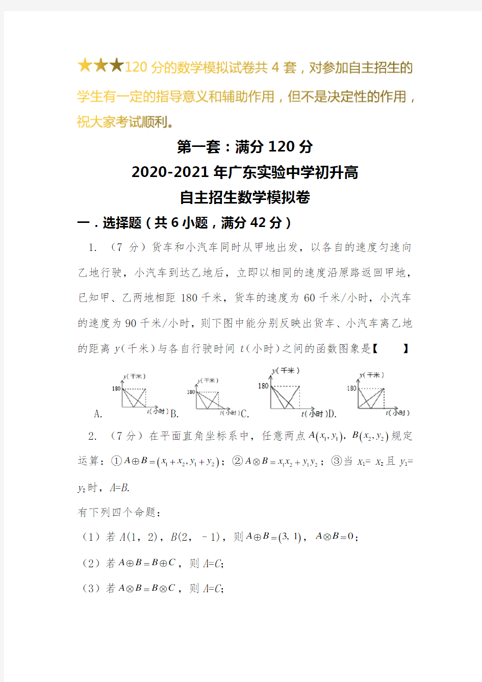 【新】2019-2020广东实验中学初升高自主招生数学【4套】模拟试卷【含解析】