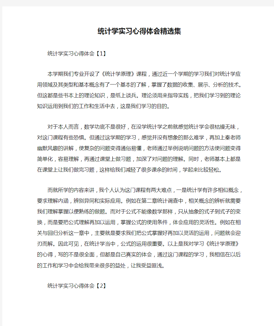 统计学实习心得体会精选集