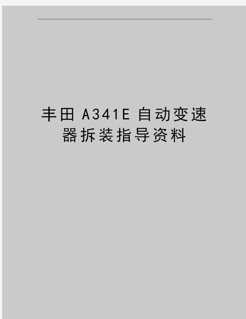 最新丰田A341E自动变速器拆装指导资料