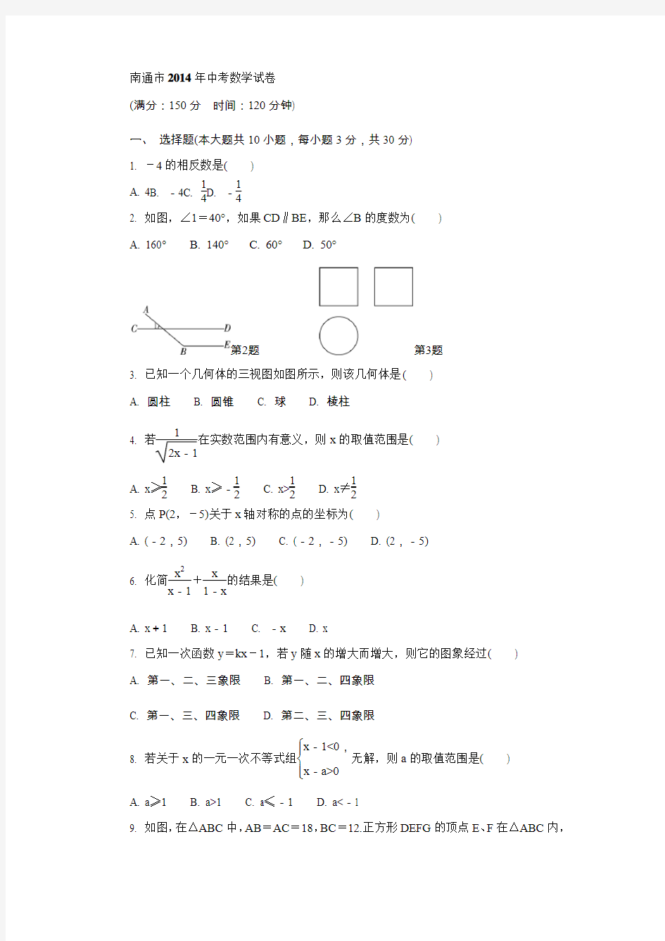 南通市2014年中考数学试卷