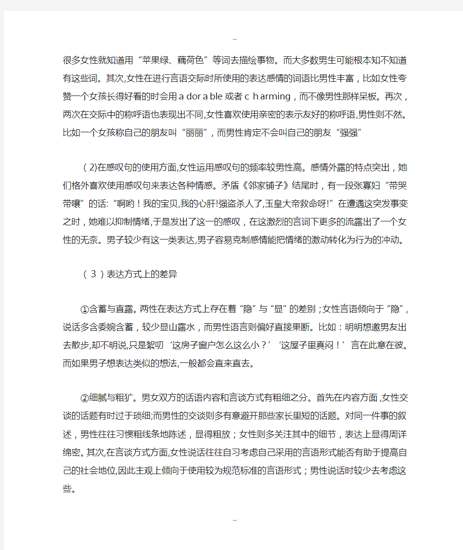 性别差异在语言上的表现