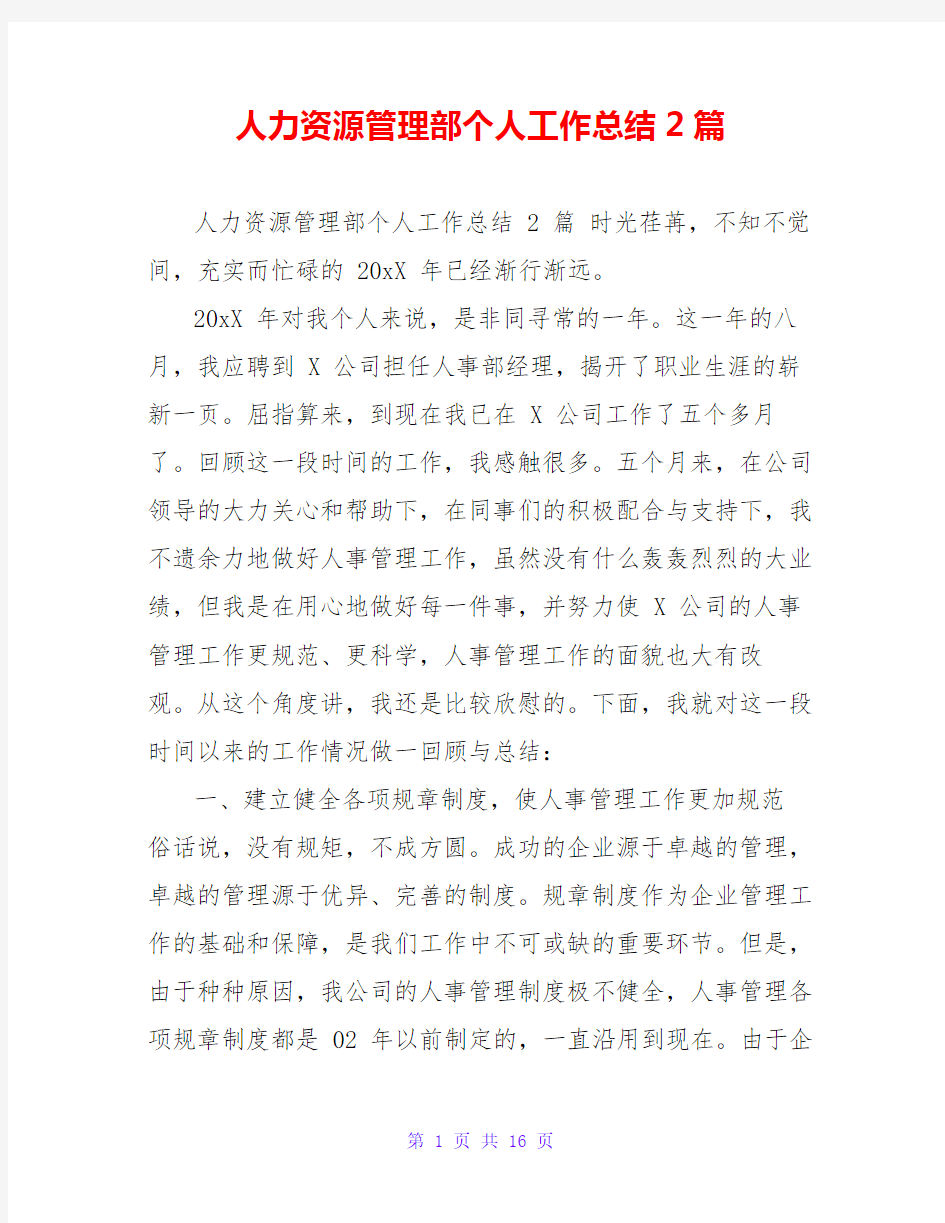 人力资源管理部个人工作总结2篇