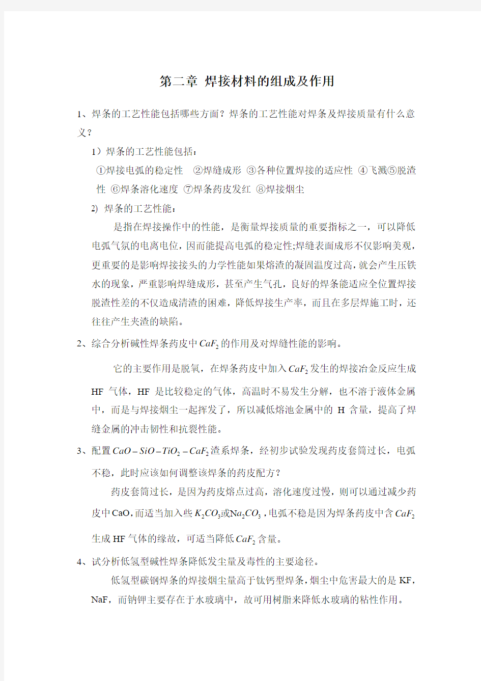 第二章焊接材料的组成及作用