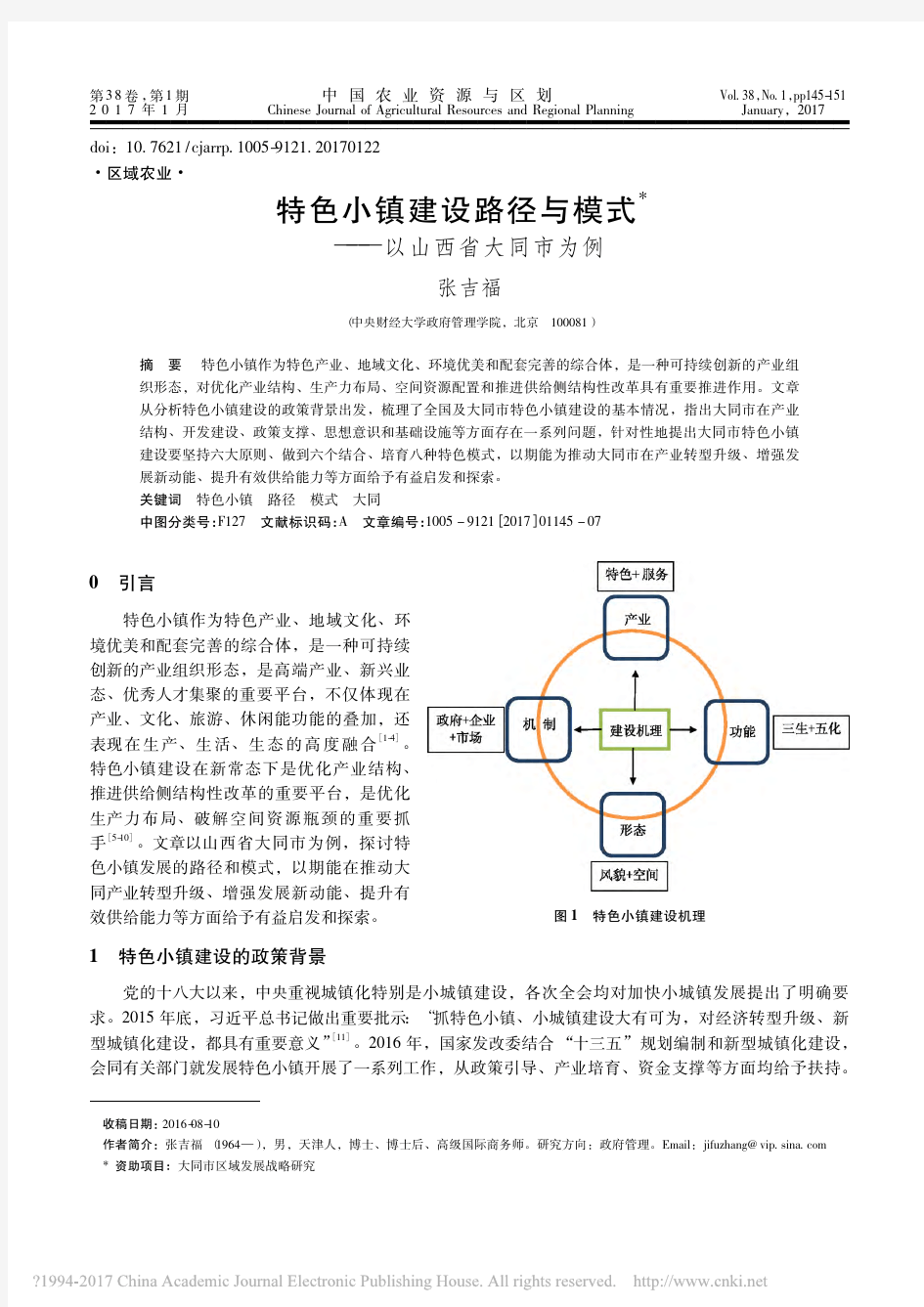 特色小镇建设路径与模式_以山西省大同市为例_张吉福