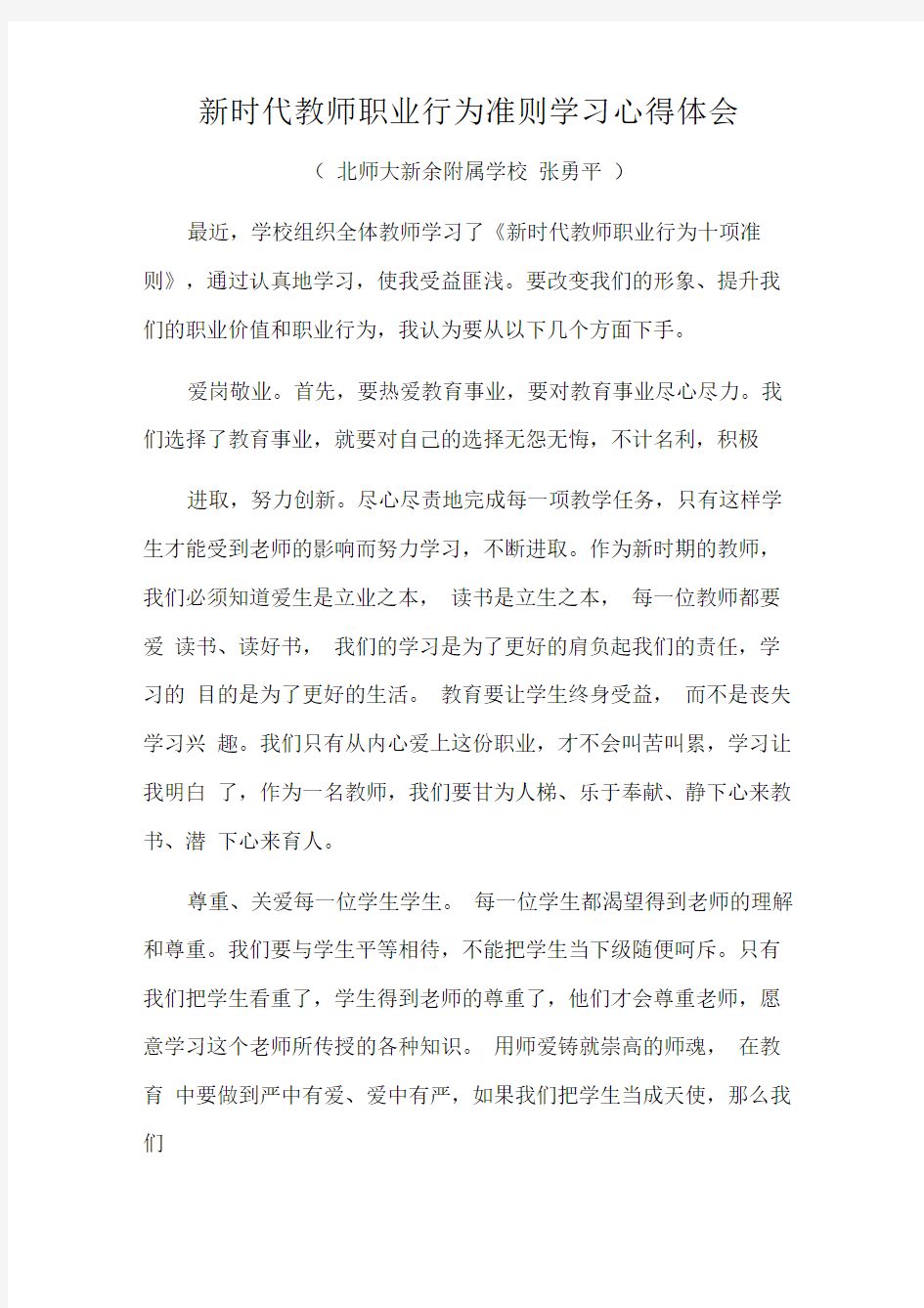 新时代教师职业行为准则心得体会