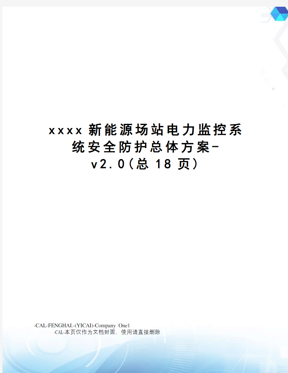 xxxx新能源场站电力监控系统安全防护总体方案