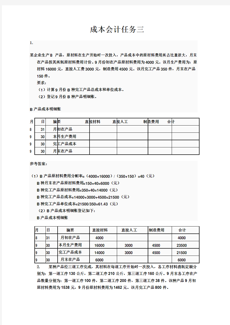 最新成本会计形考任务3答案