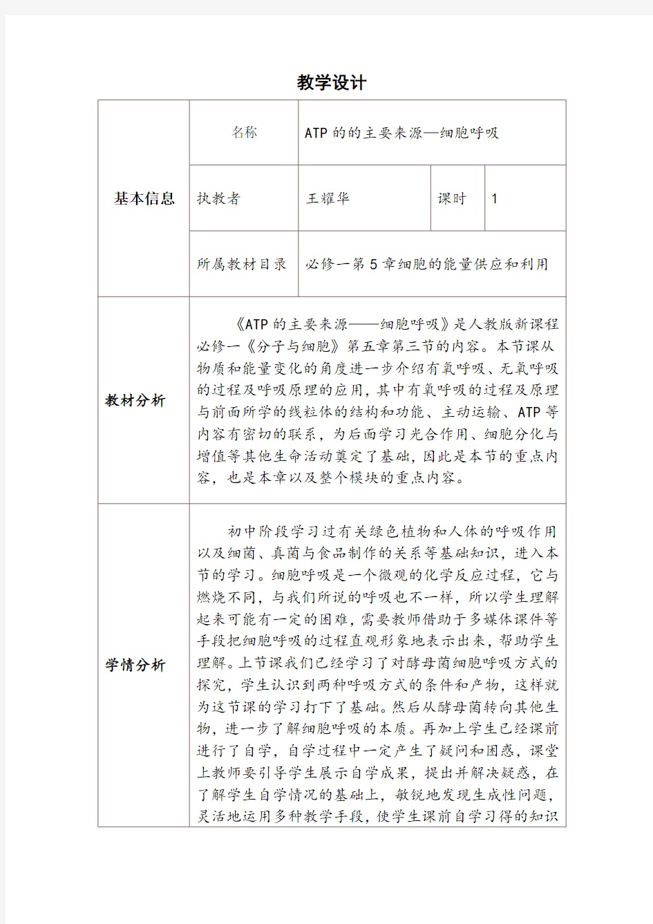 高中生物必修一《细胞呼吸》教学设计与反思模板