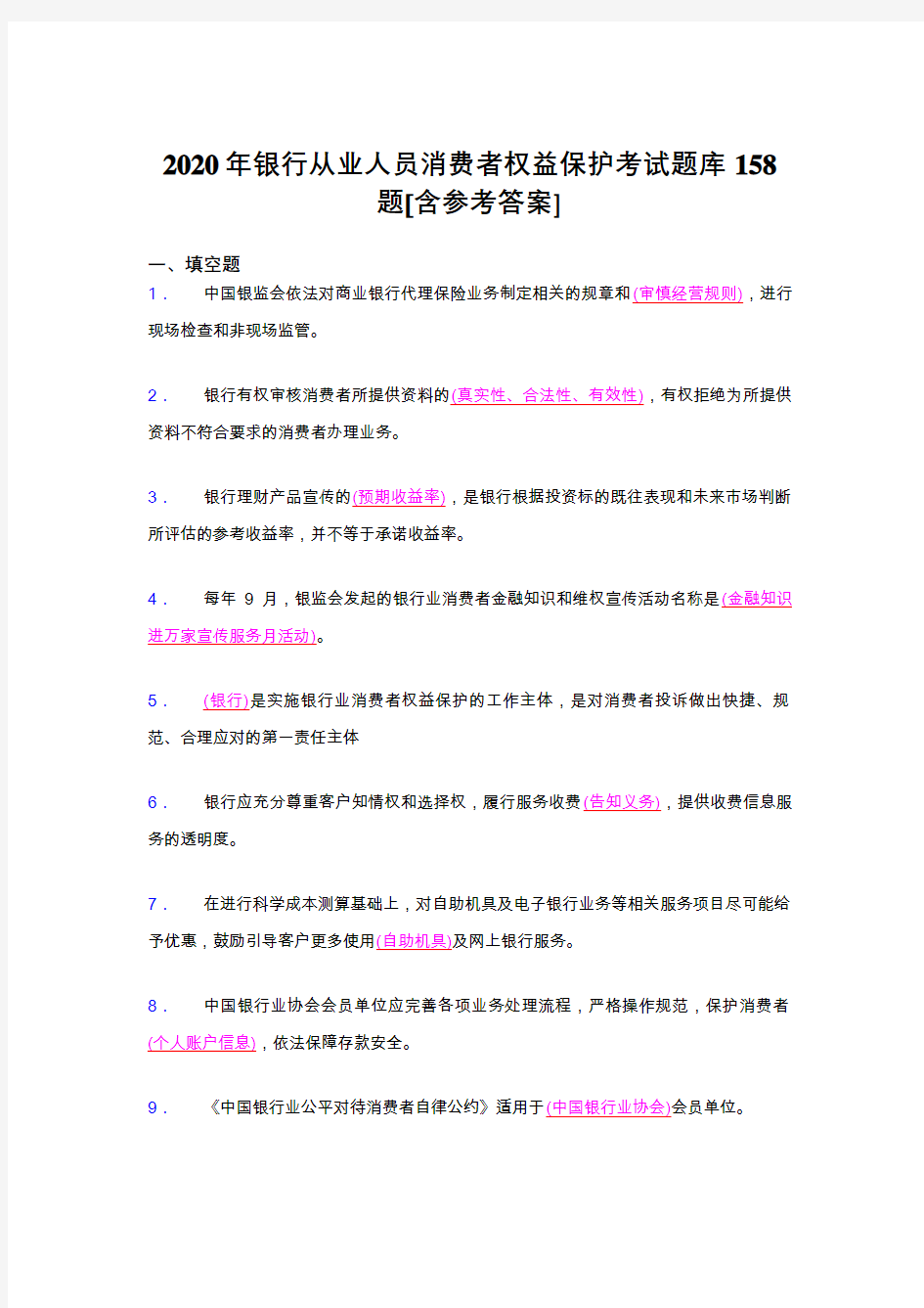 最新2020年银行从业人员消费者权益保护完整题库158题(含标准答案)