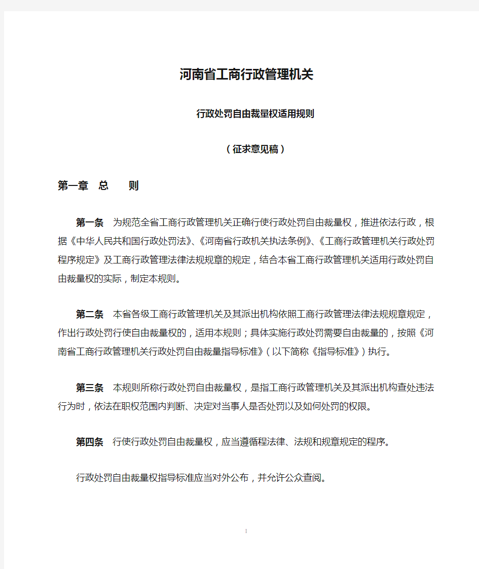 河南省工商行政管理机关行政处罚自由裁量权适用规则