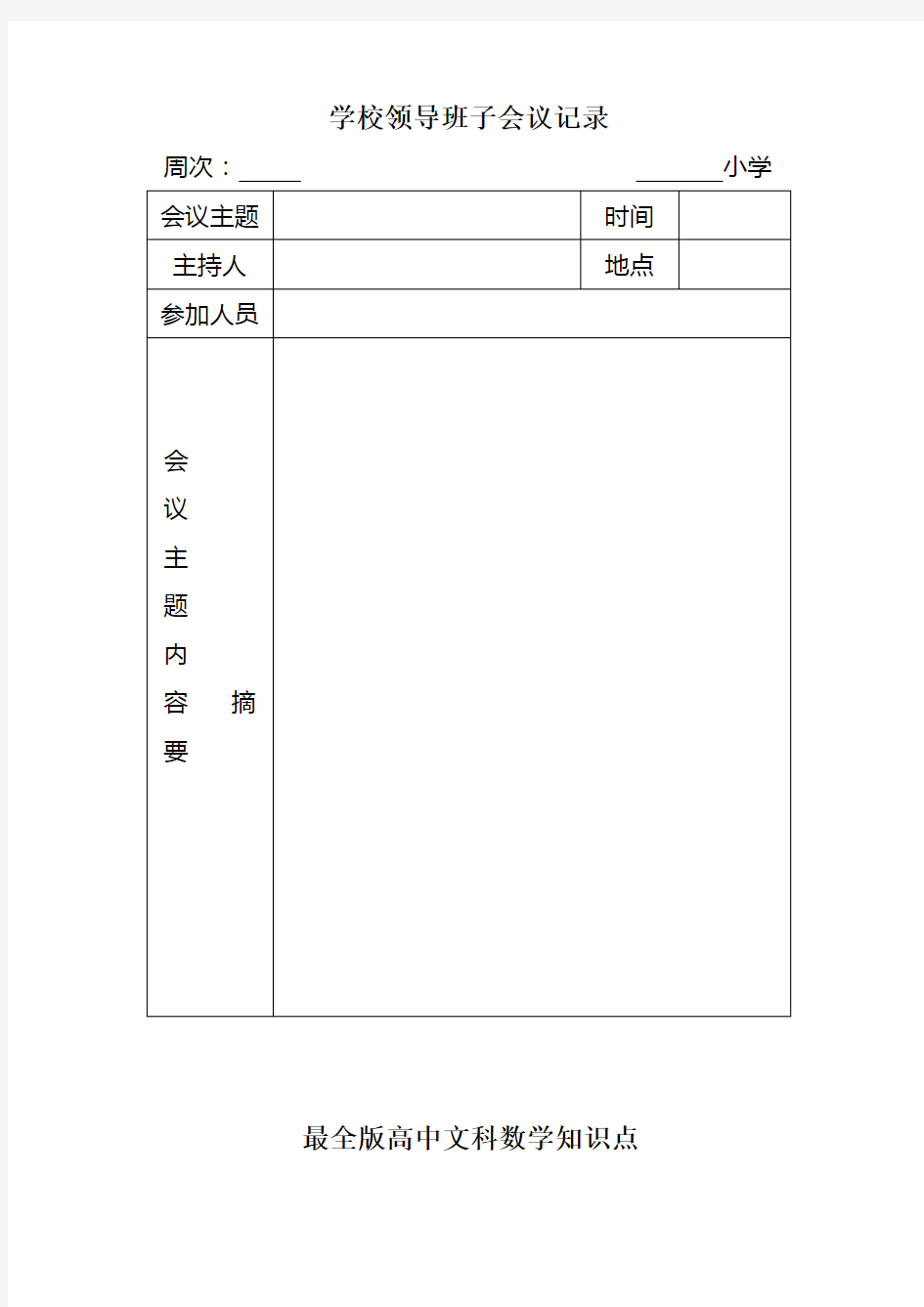 最新学校领导班子会议记录