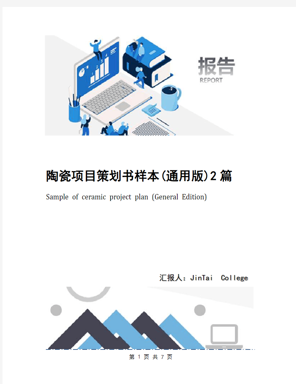 陶瓷项目策划书样本(通用版)2篇