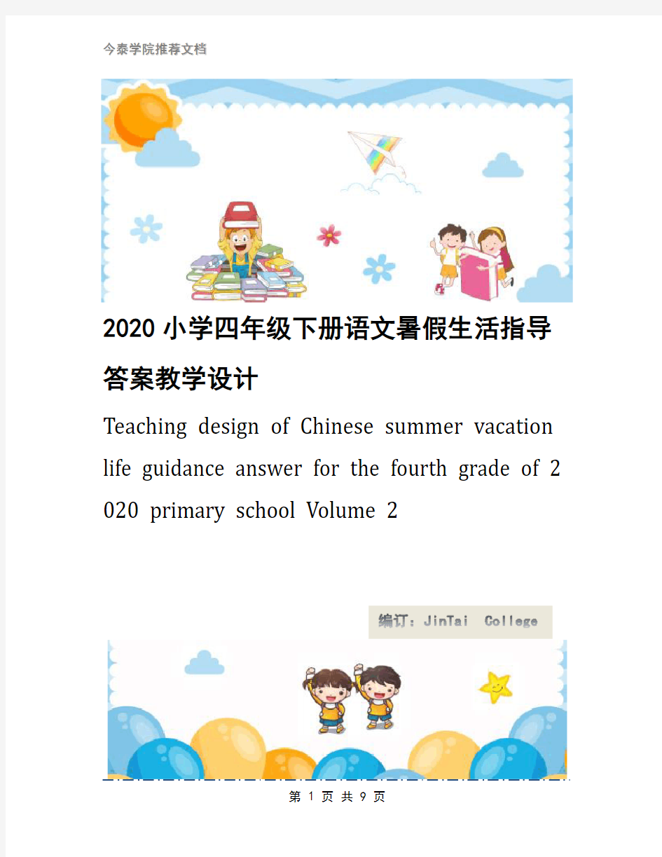 2020小学四年级下册语文暑假生活指导答案教学设计