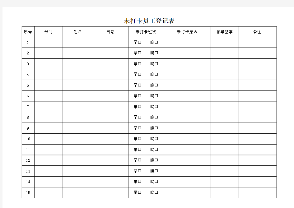 未打卡员工登记表