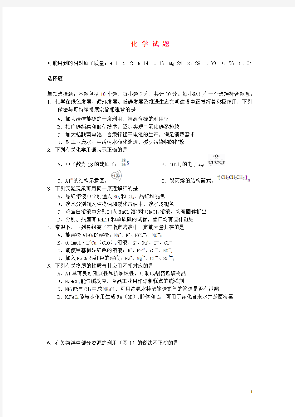 江苏省南京市、盐城市高三化学第一次模拟试题苏教版