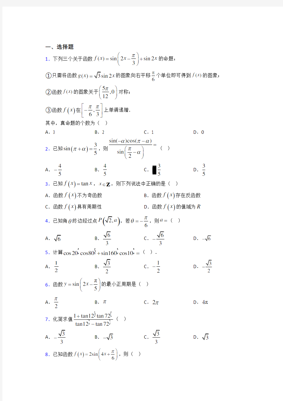 西安爱知初级中学必修第一册第五单元《三角函数》检测题(有答案解析)