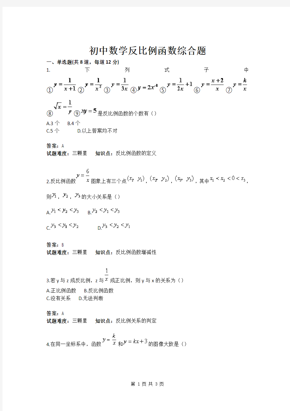 初中数学反比例函数综合题(含答案)