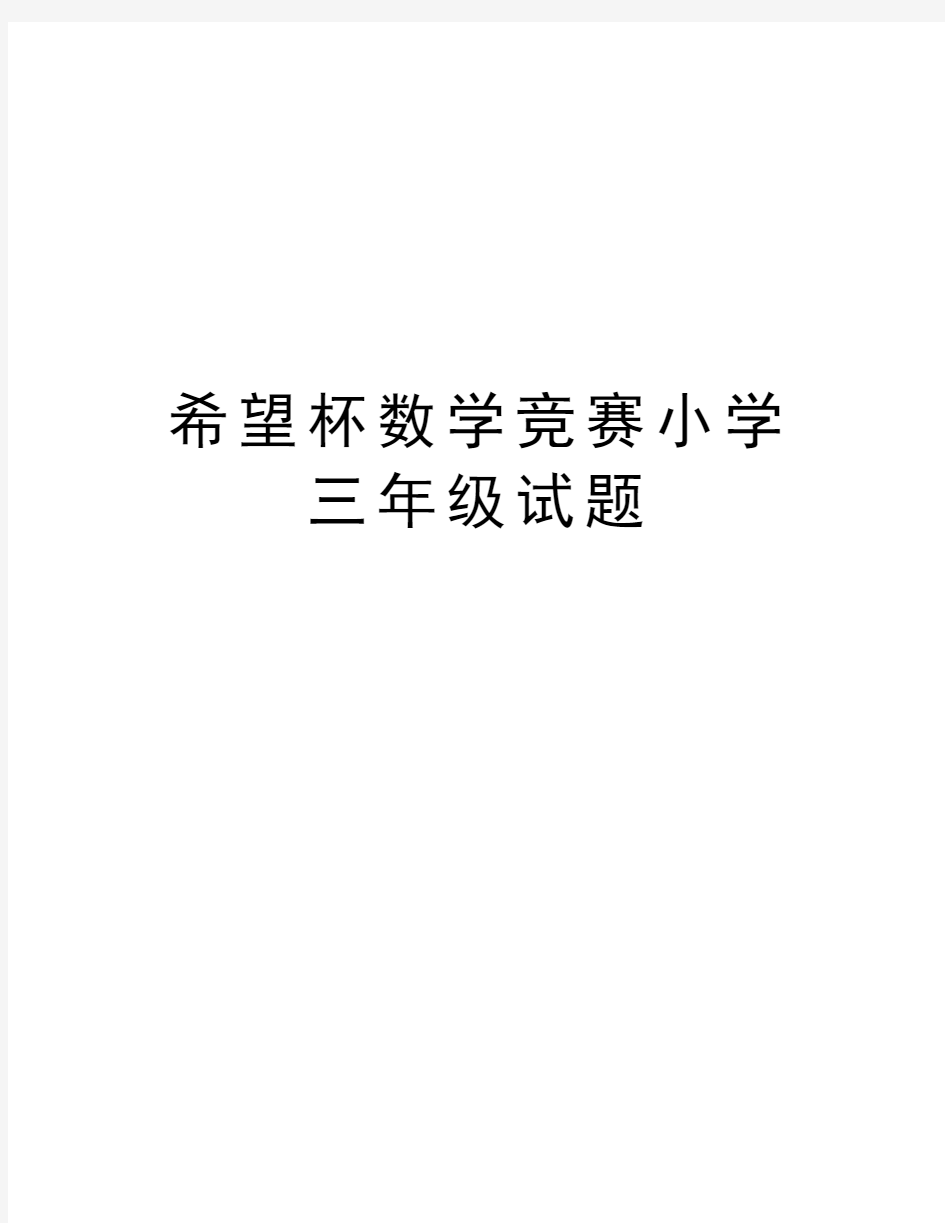 希望杯数学竞赛小学三年级试题知识讲解