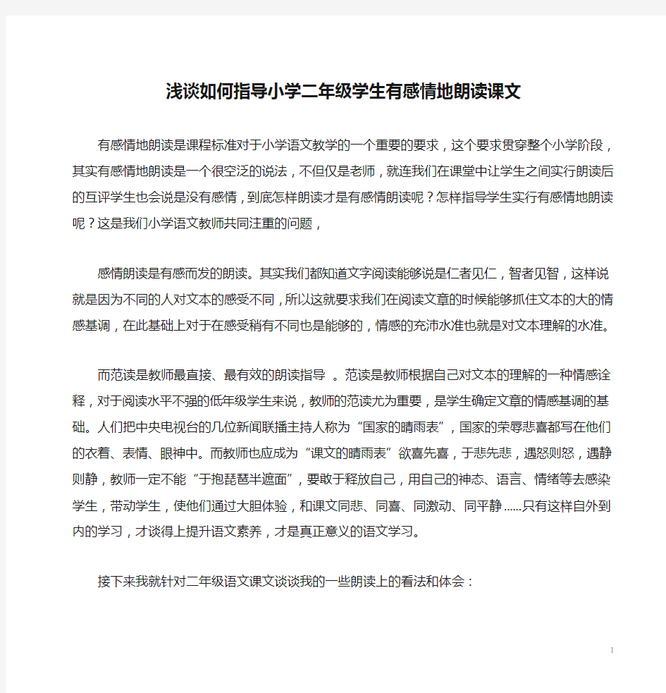 浅谈如何指导小学二年级学生有感情地朗读课文