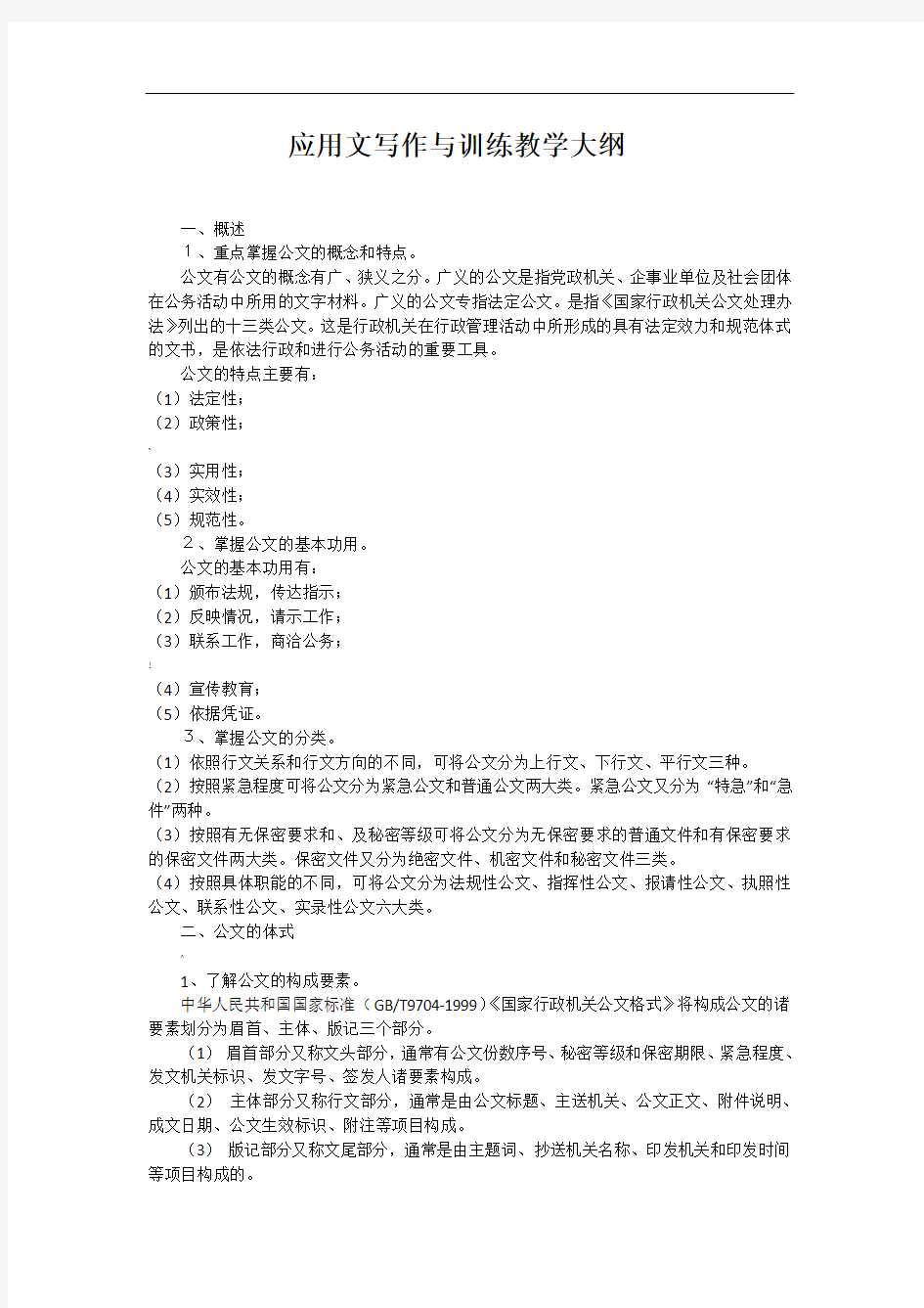 应用文写作与训练教学大纲