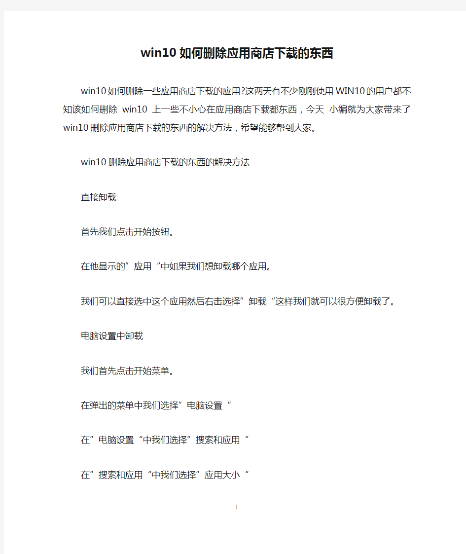 win10如何删除应用商店下载的东西