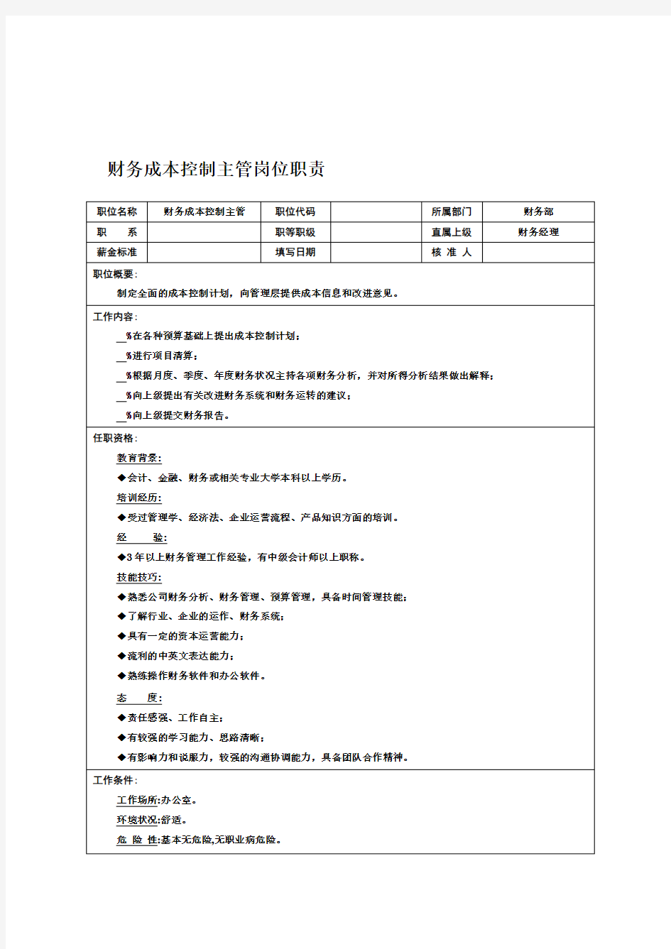 财务成本控制主管岗位职责