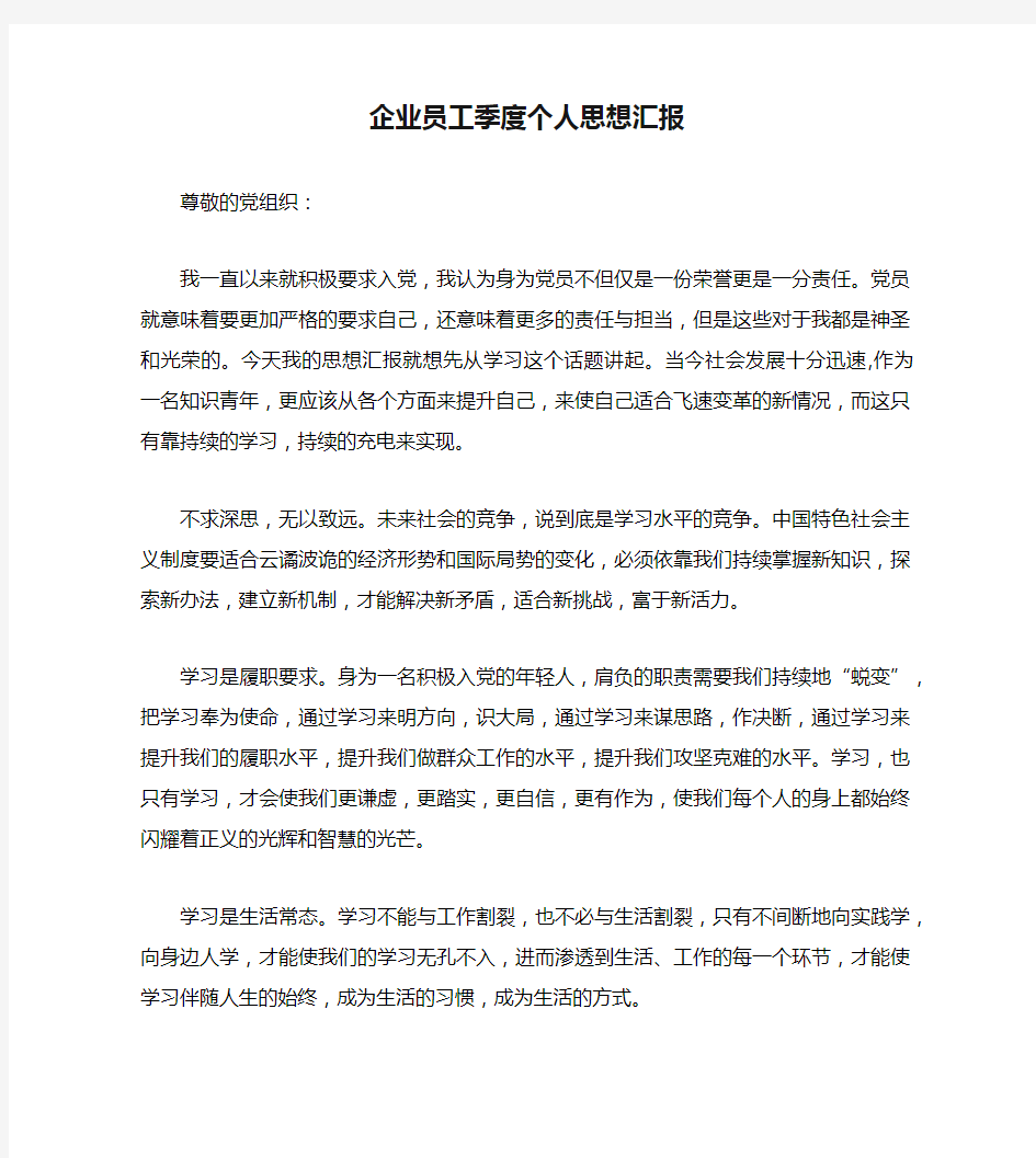 企业员工季度个人思想汇报