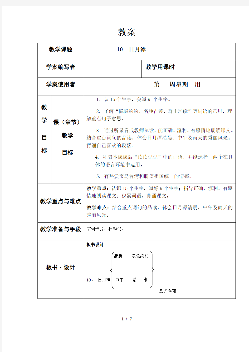 人教版二年级语文上册《日月潭》教案