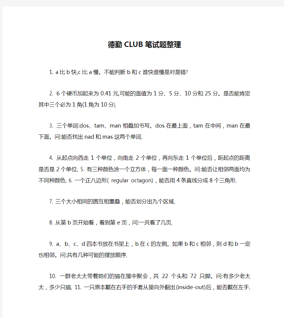 德勤CLUB笔试题整理