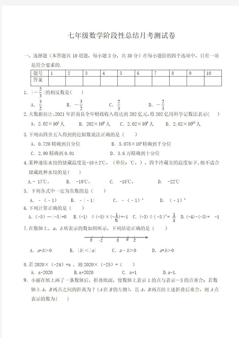 七年级上册数学月考试题2020年