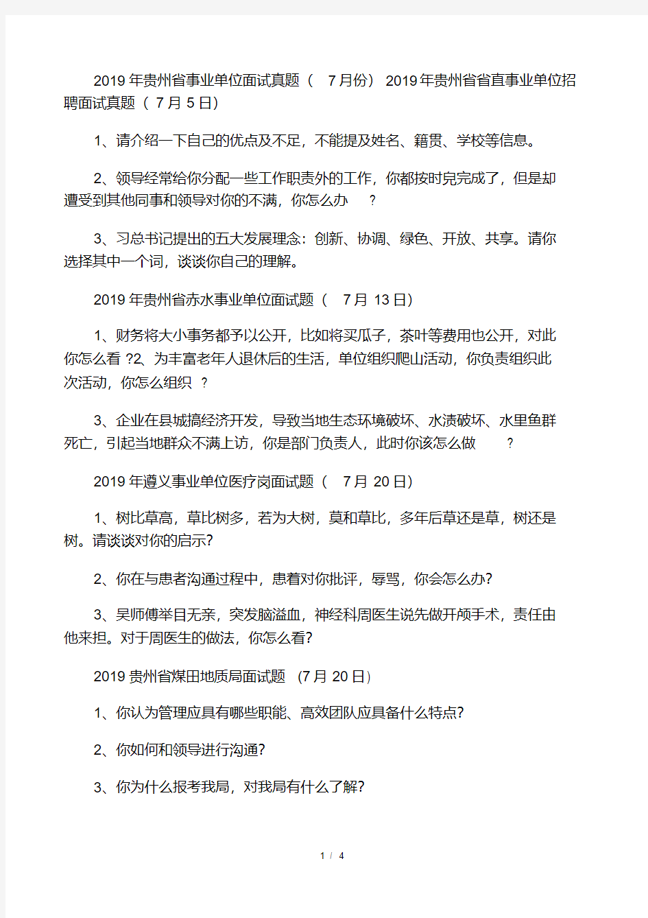 2019年7月贵州省各地事业单位面试真