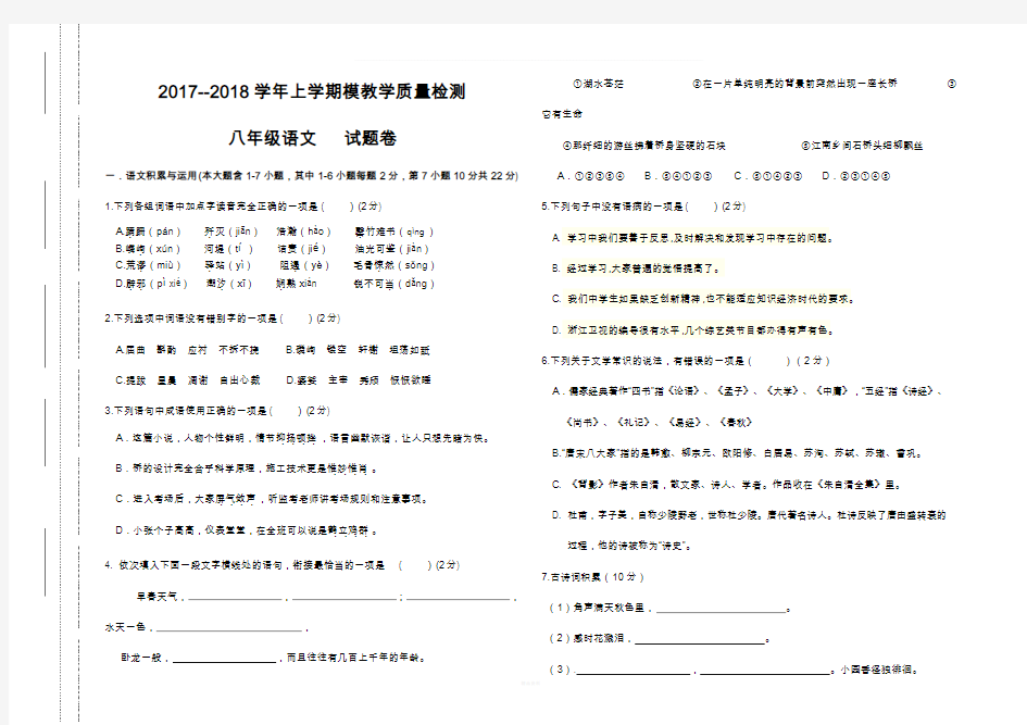 2017-2018八年级上册语文期末试卷