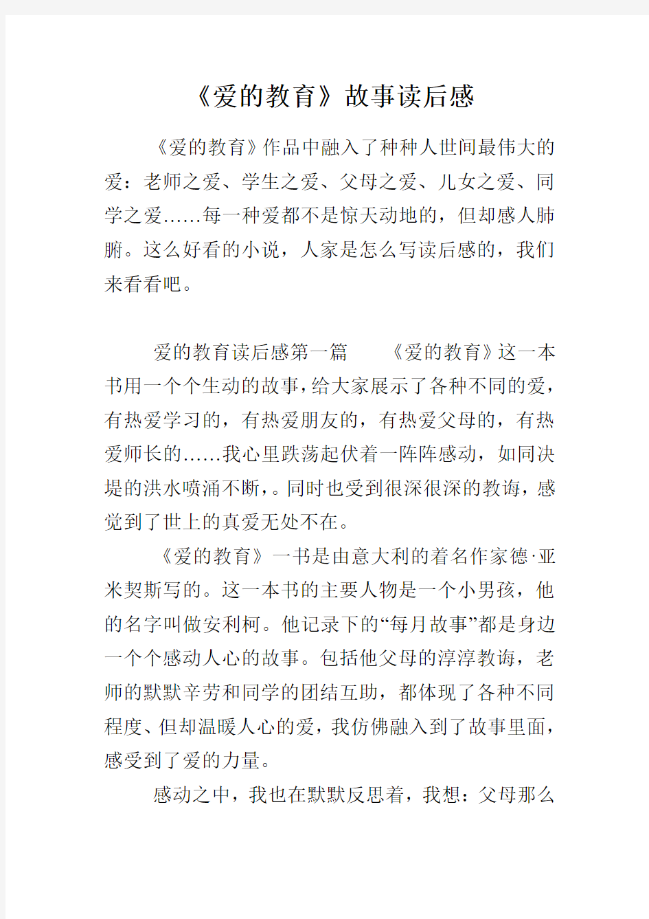 《爱的教育》故事读后感